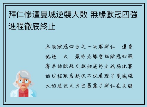拜仁慘遭曼城逆襲大敗 無緣歐冠四強進程徹底終止