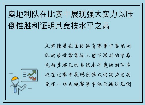 奥地利队在比赛中展现强大实力以压倒性胜利证明其竞技水平之高