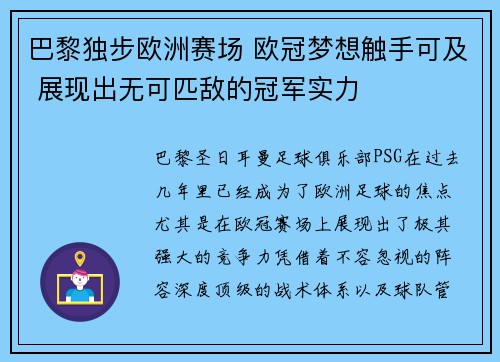 巴黎独步欧洲赛场 欧冠梦想触手可及 展现出无可匹敌的冠军实力