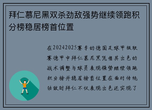 拜仁慕尼黑双杀劲敌强势继续领跑积分榜稳居榜首位置
