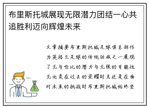 布里斯托城展现无限潜力团结一心共追胜利迈向辉煌未来