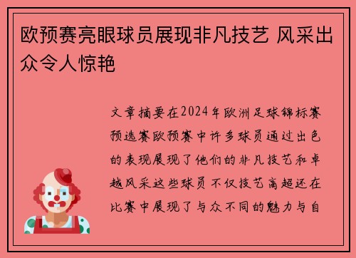 欧预赛亮眼球员展现非凡技艺 风采出众令人惊艳