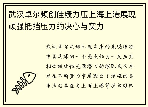 武汉卓尔频创佳绩力压上海上港展现顽强抵挡压力的决心与实力
