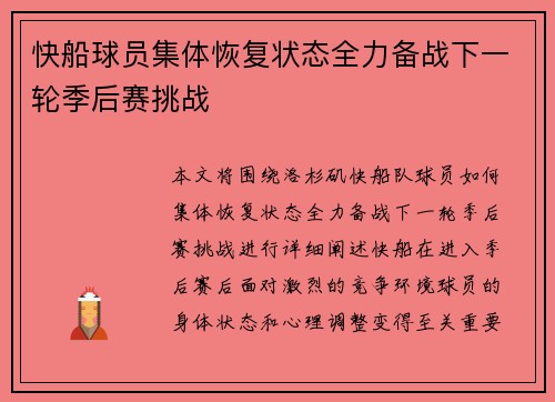 快船球员集体恢复状态全力备战下一轮季后赛挑战