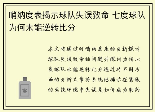哨纳度表揭示球队失误致命 七度球队为何未能逆转比分