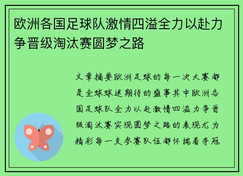 欧洲各国足球队激情四溢全力以赴力争晋级淘汰赛圆梦之路