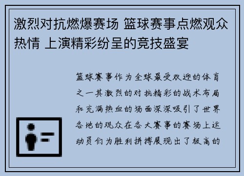 激烈对抗燃爆赛场 篮球赛事点燃观众热情 上演精彩纷呈的竞技盛宴