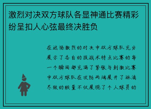 激烈对决双方球队各显神通比赛精彩纷呈扣人心弦最终决胜负