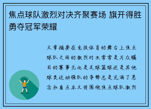 焦点球队激烈对决齐聚赛场 旗开得胜勇夺冠军荣耀