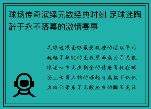 球场传奇演绎无数经典时刻 足球迷陶醉于永不落幕的激情赛事