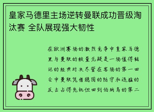 皇家马德里主场逆转曼联成功晋级淘汰赛 全队展现强大韧性