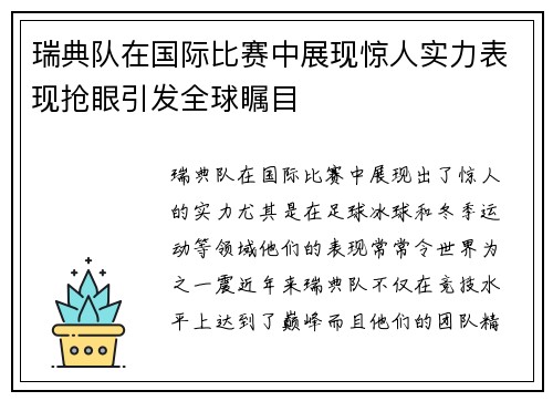 瑞典队在国际比赛中展现惊人实力表现抢眼引发全球瞩目