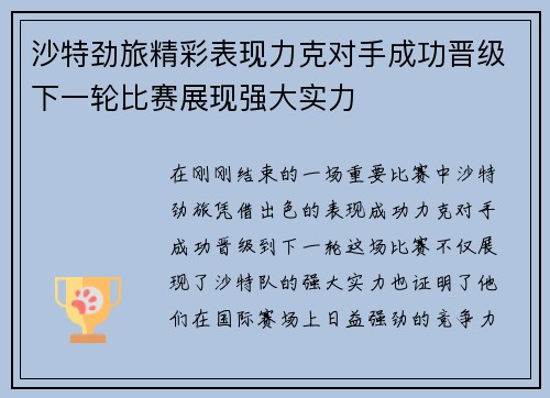 沙特劲旅精彩表现力克对手成功晋级下一轮比赛展现强大实力