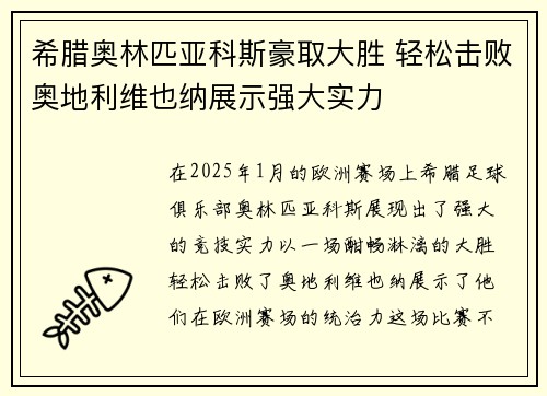 希腊奥林匹亚科斯豪取大胜 轻松击败奥地利维也纳展示强大实力