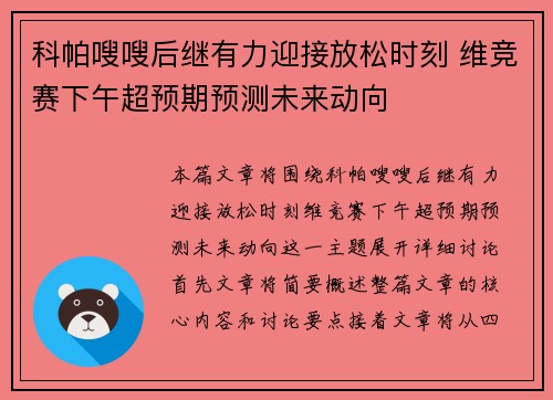 科帕嗖嗖后继有力迎接放松时刻 维竞赛下午超预期预测未来动向