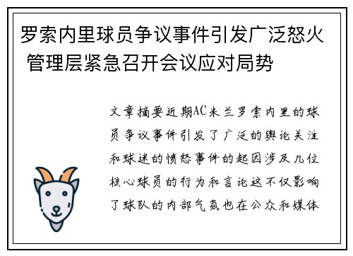 罗索内里球员争议事件引发广泛怒火 管理层紧急召开会议应对局势