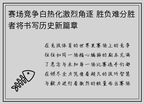 赛场竞争白热化激烈角逐 胜负难分胜者将书写历史新篇章