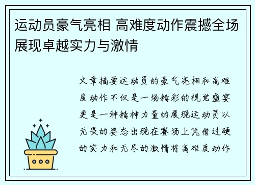 运动员豪气亮相 高难度动作震撼全场展现卓越实力与激情