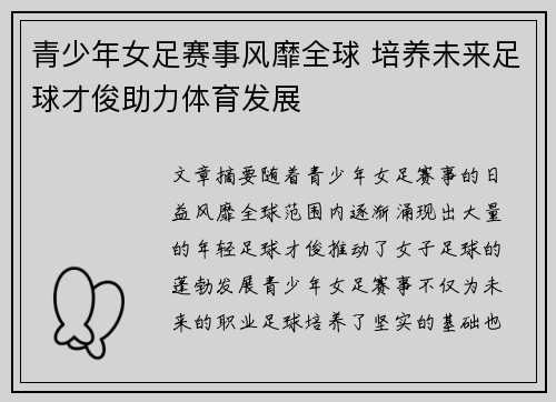 青少年女足赛事风靡全球 培养未来足球才俊助力体育发展