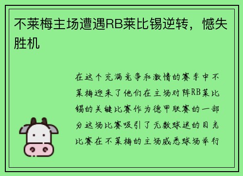 不莱梅主场遭遇RB莱比锡逆转，憾失胜机