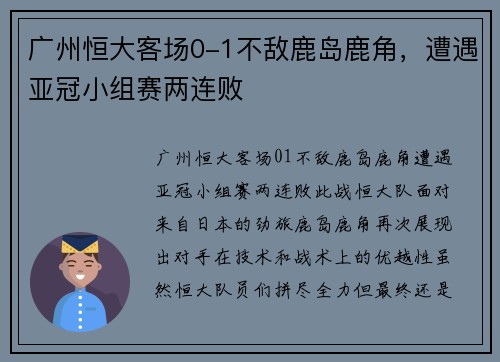 广州恒大客场0-1不敌鹿岛鹿角，遭遇亚冠小组赛两连败
