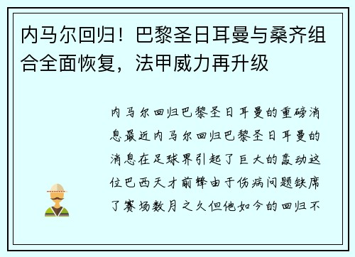 内马尔回归！巴黎圣日耳曼与桑齐组合全面恢复，法甲威力再升级
