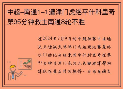 中超-南通1-1遭津门虎绝平什科里奇第95分钟救主南通8轮不胜