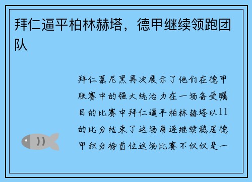 拜仁逼平柏林赫塔，德甲继续领跑团队