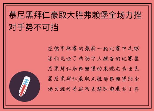 慕尼黑拜仁豪取大胜弗赖堡全场力挫对手势不可挡