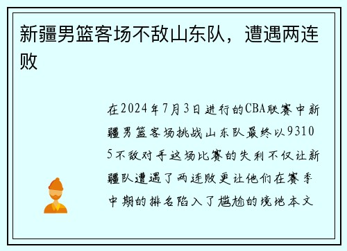 新疆男篮客场不敌山东队，遭遇两连败
