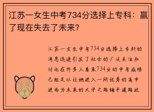 江苏一女生中考734分选择上专科：赢了现在失去了未来？