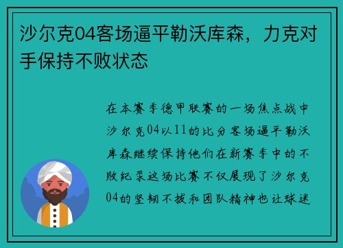沙尔克04客场逼平勒沃库森，力克对手保持不败状态