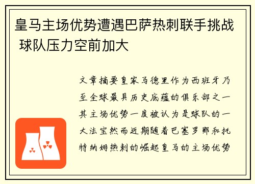皇马主场优势遭遇巴萨热刺联手挑战 球队压力空前加大