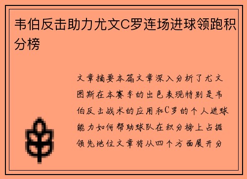 韦伯反击助力尤文C罗连场进球领跑积分榜