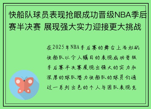 快船队球员表现抢眼成功晋级NBA季后赛半决赛 展现强大实力迎接更大挑战