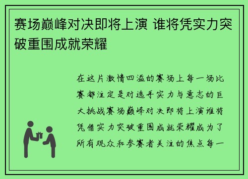 赛场巅峰对决即将上演 谁将凭实力突破重围成就荣耀