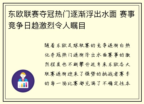 东欧联赛夺冠热门逐渐浮出水面 赛事竞争日趋激烈令人瞩目