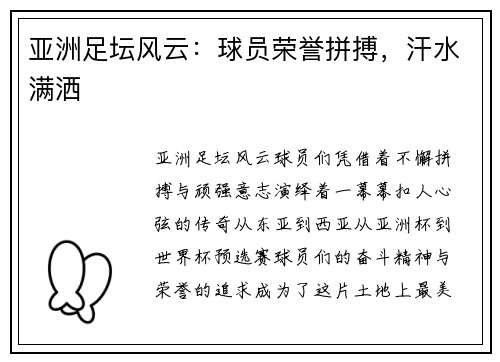 亚洲足坛风云：球员荣誉拼搏，汗水满洒