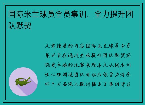 国际米兰球员全员集训，全力提升团队默契