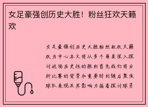 女足豪强创历史大胜！粉丝狂欢天籁欢