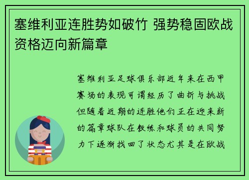 塞维利亚连胜势如破竹 强势稳固欧战资格迈向新篇章
