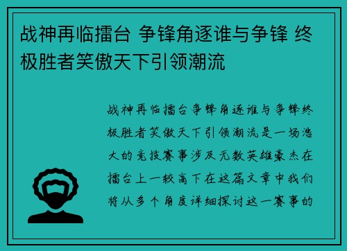战神再临擂台 争锋角逐谁与争锋 终极胜者笑傲天下引领潮流