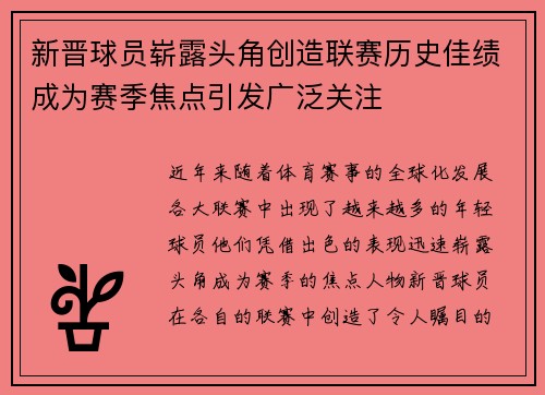 新晋球员崭露头角创造联赛历史佳绩成为赛季焦点引发广泛关注