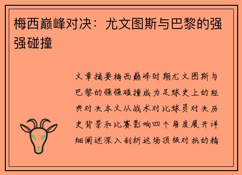 梅西巅峰对决：尤文图斯与巴黎的强强碰撞