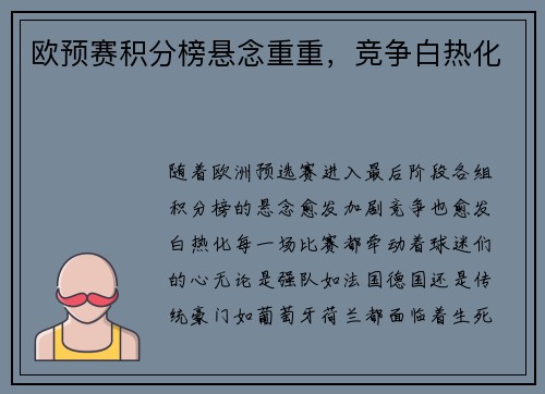 欧预赛积分榜悬念重重，竞争白热化