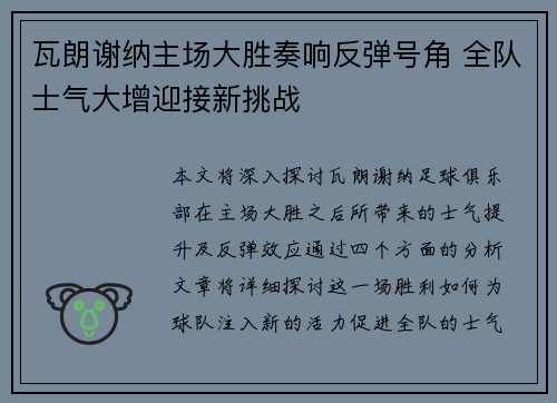 瓦朗谢纳主场大胜奏响反弹号角 全队士气大增迎接新挑战