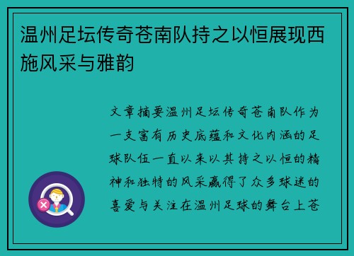 温州足坛传奇苍南队持之以恒展现西施风采与雅韵