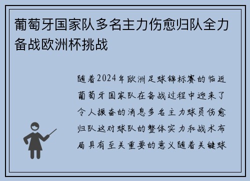 葡萄牙国家队多名主力伤愈归队全力备战欧洲杯挑战 葡萄牙国家队多名主力伤愈归队全力备战欧洲杯挑战