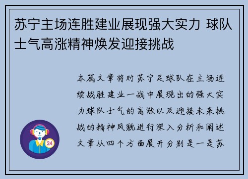 苏宁主场连胜建业展现强大实力 球队士气高涨精神焕发迎接挑战