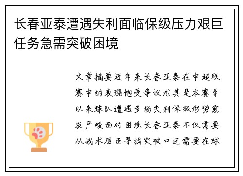 长春亚泰遭遇失利面临保级压力艰巨任务急需突破困境